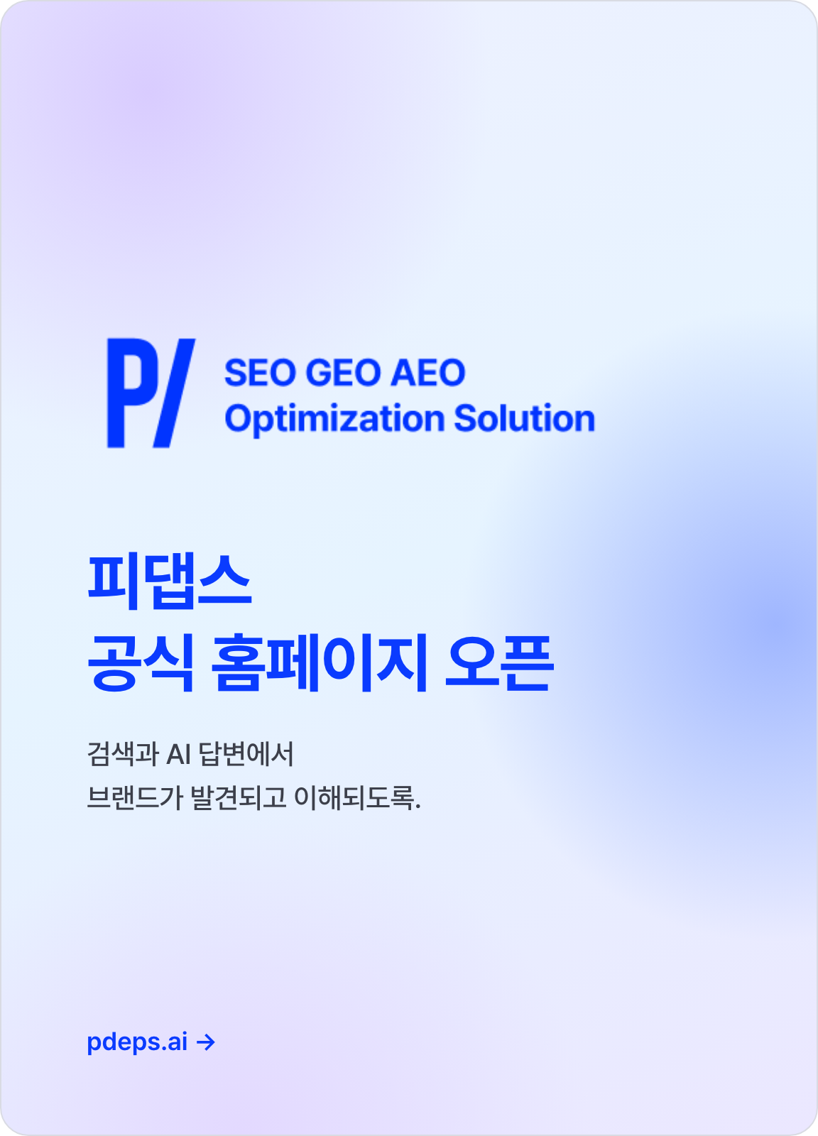 피터패트 AI 검색 최적화 서비스 피댑스(Pdeps) 공식 홈페이지 오픈